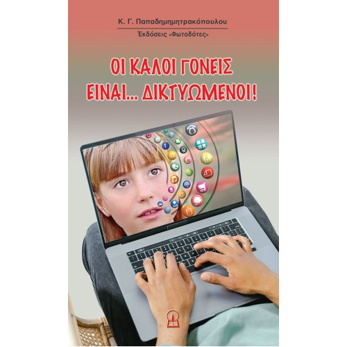 ΟΙ ΚΑΛΟΙ ΓΟΝΕΙΣ ΕΙΝΑΙ ... ΔΙΚΤΥΩΜΕΝΟΙ!